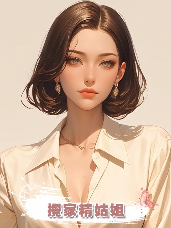 攪家精姑姐在線閱讀