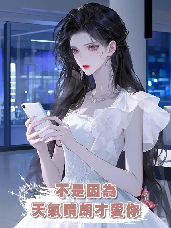 不是因為天氣晴朗才愛你在線閱讀