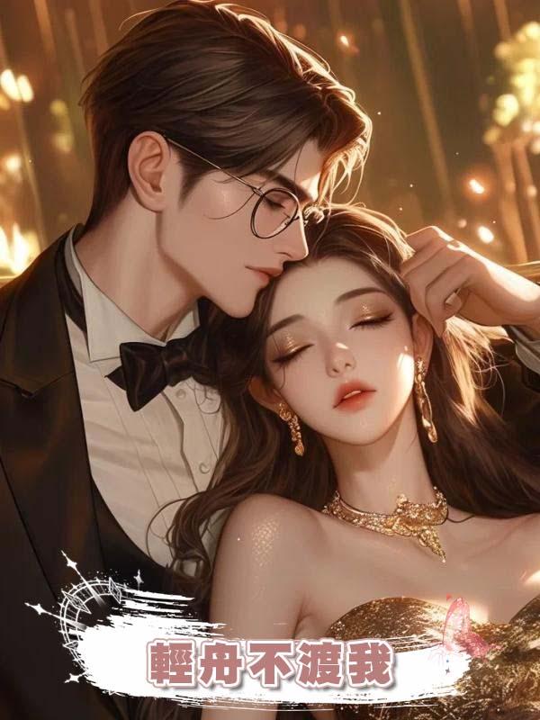 輕舟不渡我在線閱讀