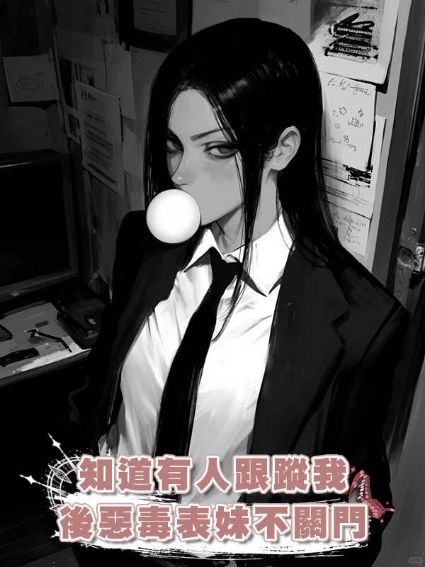 知道有人跟蹤我後惡毒表妹不關門在線閱讀