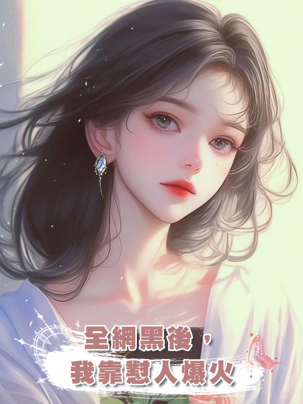 全網黑後，我靠懟人爆火在線閱讀