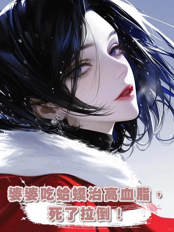 婆婆吃蛤蟆治高血脂，死了拉倒！在線閱讀