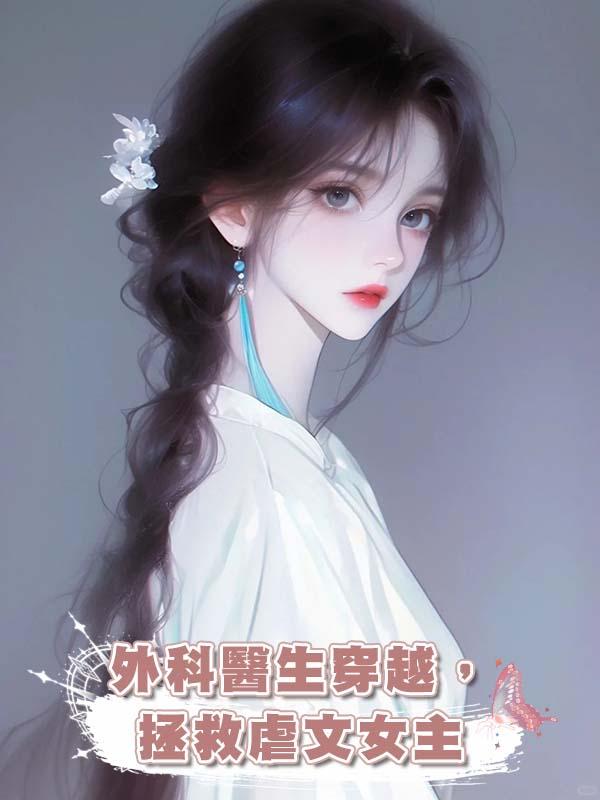 外科醫生穿越,拯救虐文女主在線閱讀