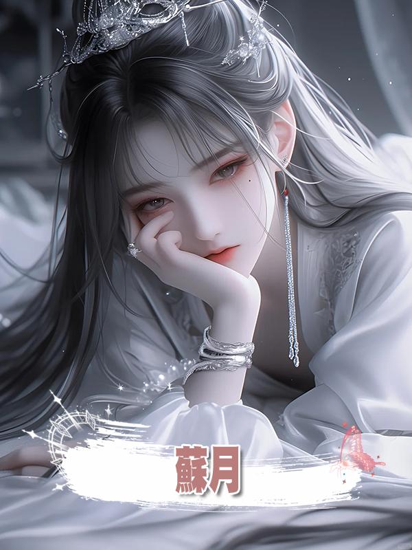 蘇月在線閱讀