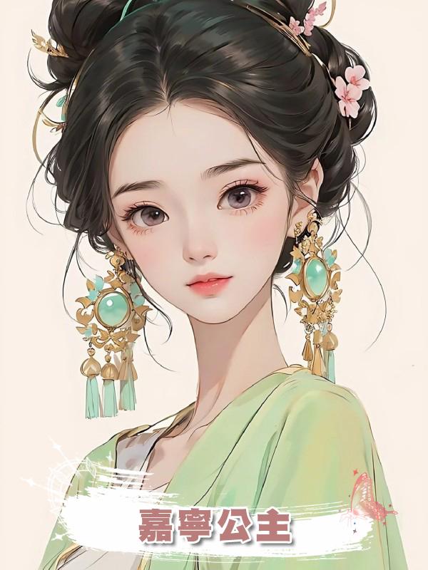 嘉寧公主在線閱讀