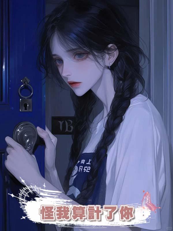 怪我算計了你在線閱讀