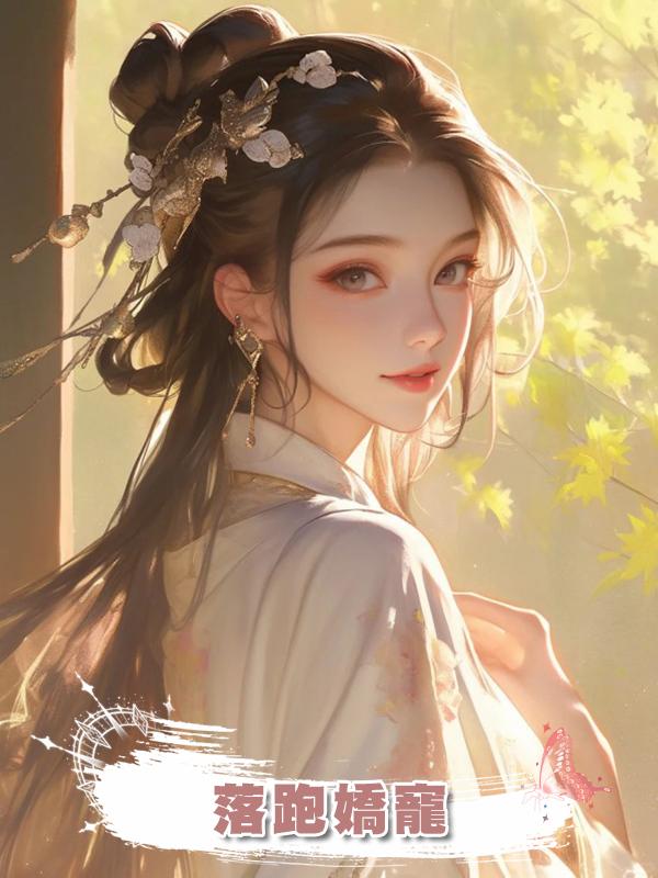 落跑嬌寵在線閱讀