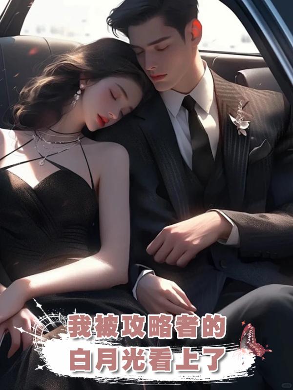我被攻略者的白月光看上了在線閱讀