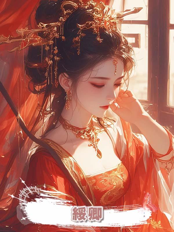 綏卿在線閱讀