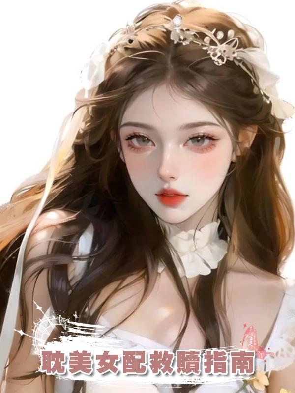 耽美女配救贖指南在線閱讀