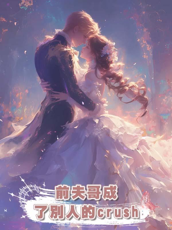前夫哥成了別人的crush在線閱讀