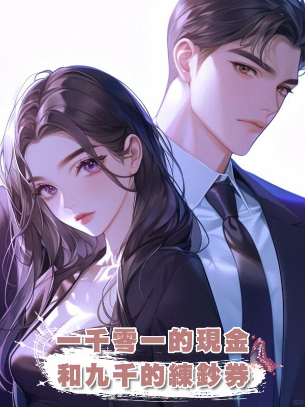 一千零一的現金和九千的練鈔券在線閱讀