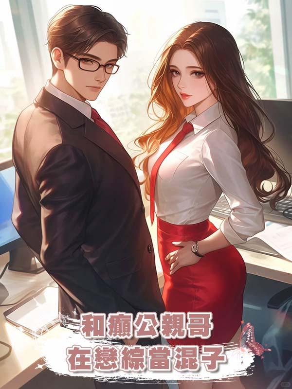 和癲公親哥在戀綜當混子在線閱讀