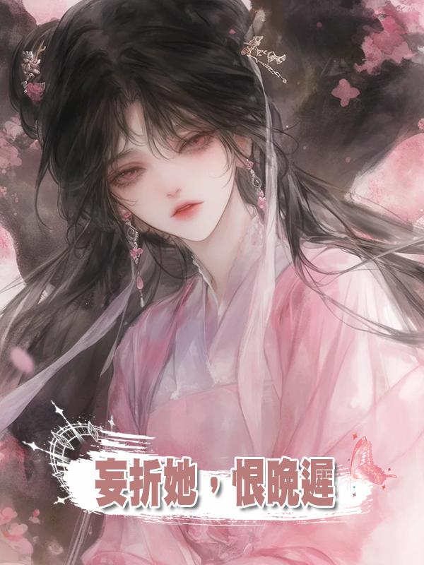 妄折她，恨晚遲在線閱讀