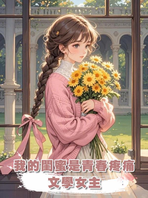 我的閨蜜是青春疼痛文學女主在線閱讀