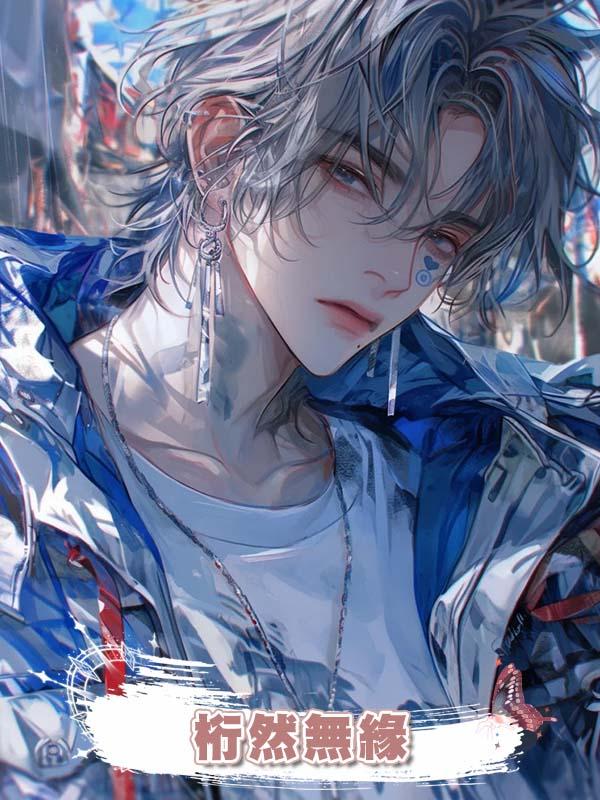 桁然無緣在線閱讀