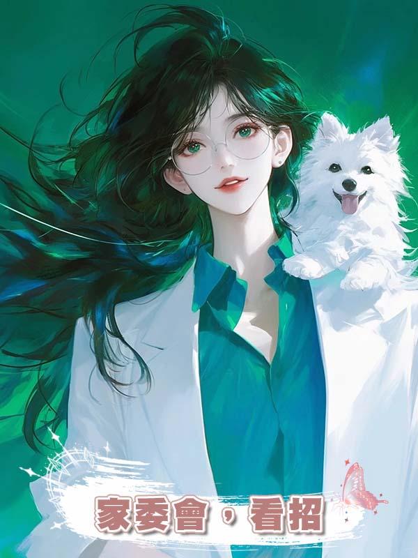 家委會，看招在線閱讀