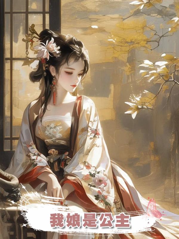 我娘是公主在線閱讀