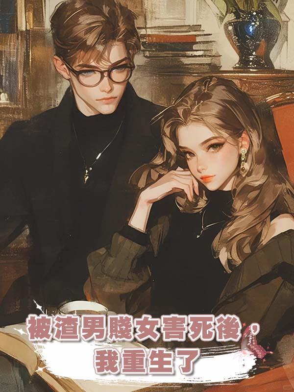 被渣男賤女害死後，我重生了在線閱讀