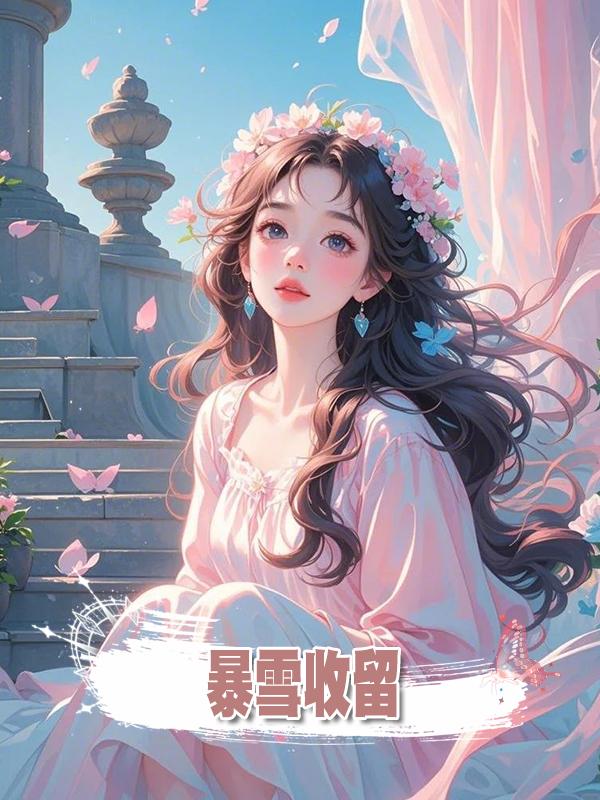 暴雪收留在線閱讀