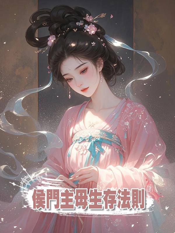 侯門主母生存法則在線閱讀