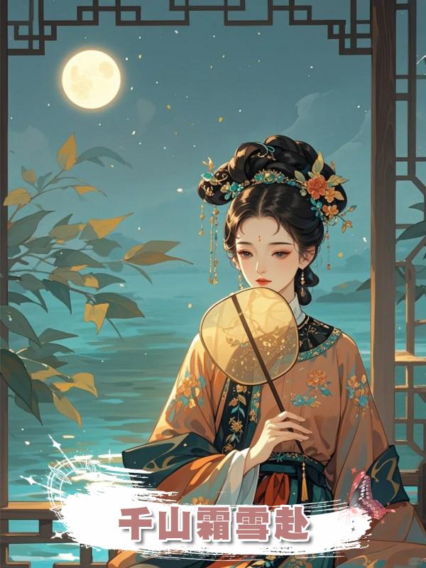 千山霜雪赴在線閱讀