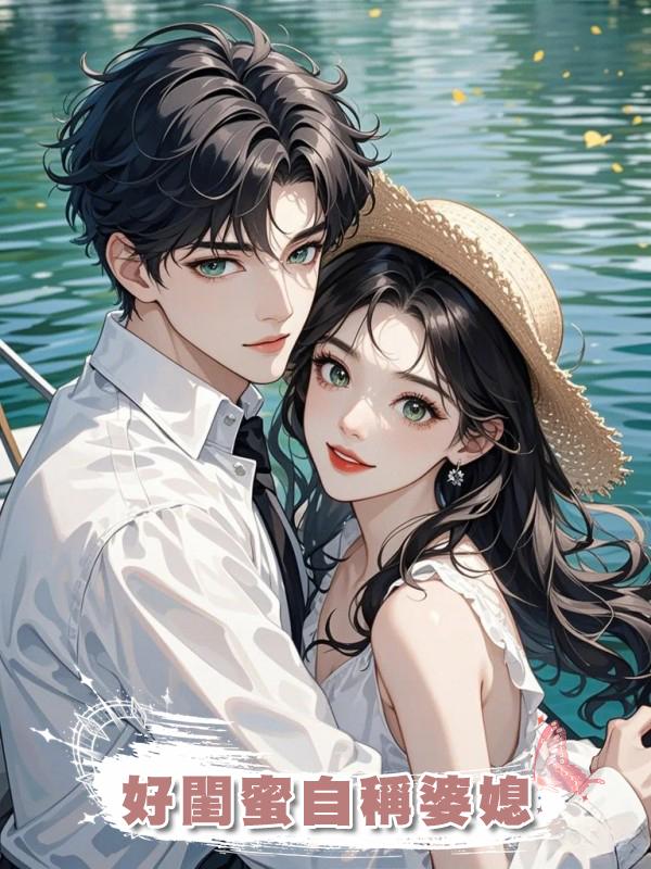 好閨蜜自稱婆媳在線閱讀