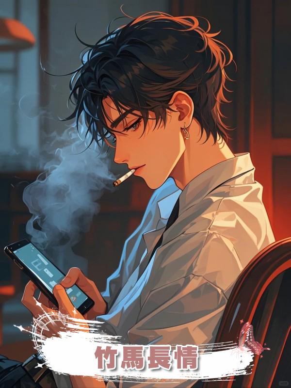 竹馬長情在線閱讀