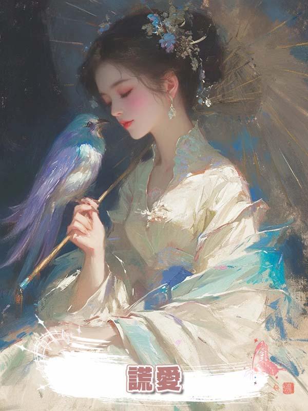 謊愛在線閱讀