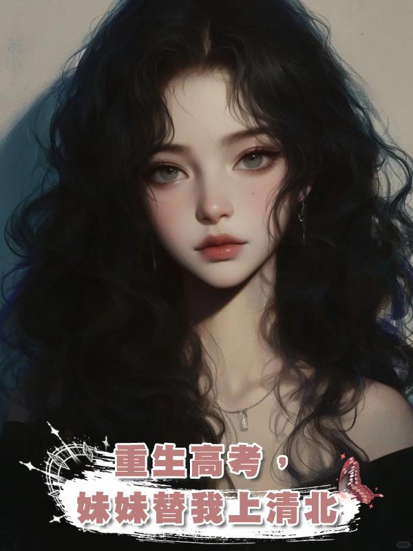 重生高考，妹妹替我上清北在線閱讀