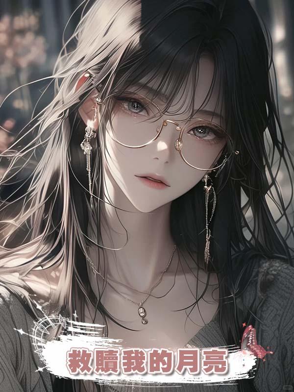 救贖我的月亮在線閱讀