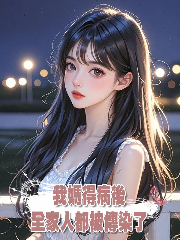 我媽得病後全家人都被傳染了在線閱讀