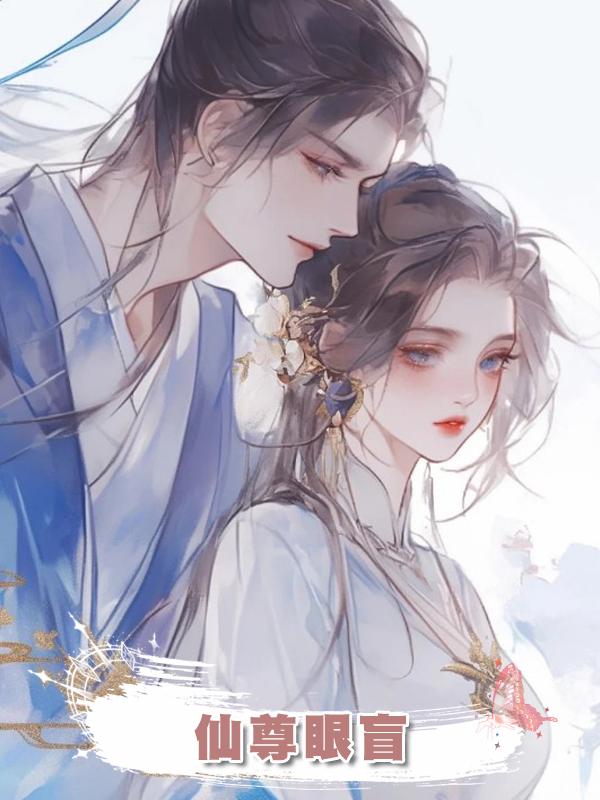 仙尊眼盲在線閱讀