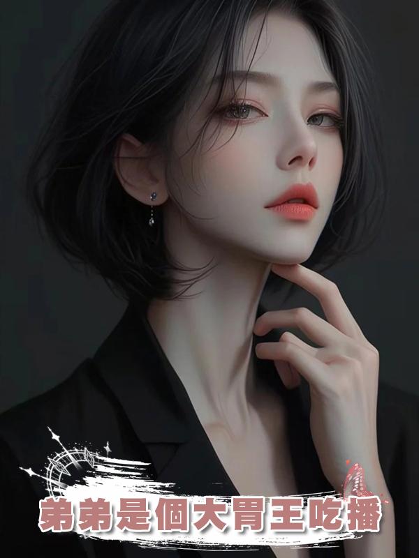 弟弟是個大胃王吃播在線閱讀
