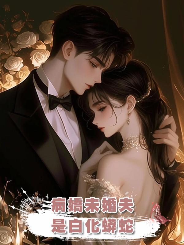 病嬌未婚夫是白化蟒蛇在線閱讀