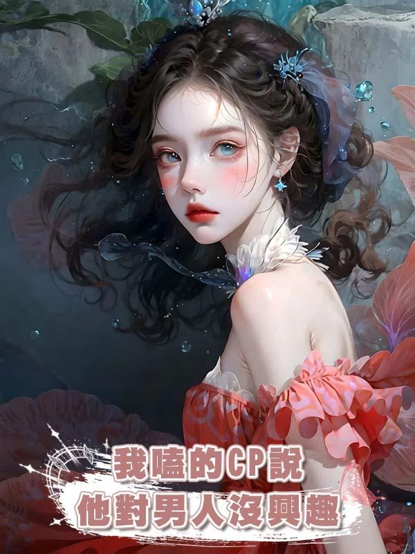 我嗑的CP說他對男人沒興趣在線閱讀