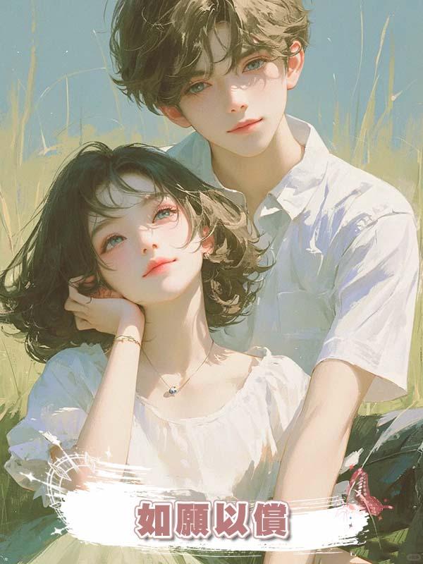 如願以償在線閱讀