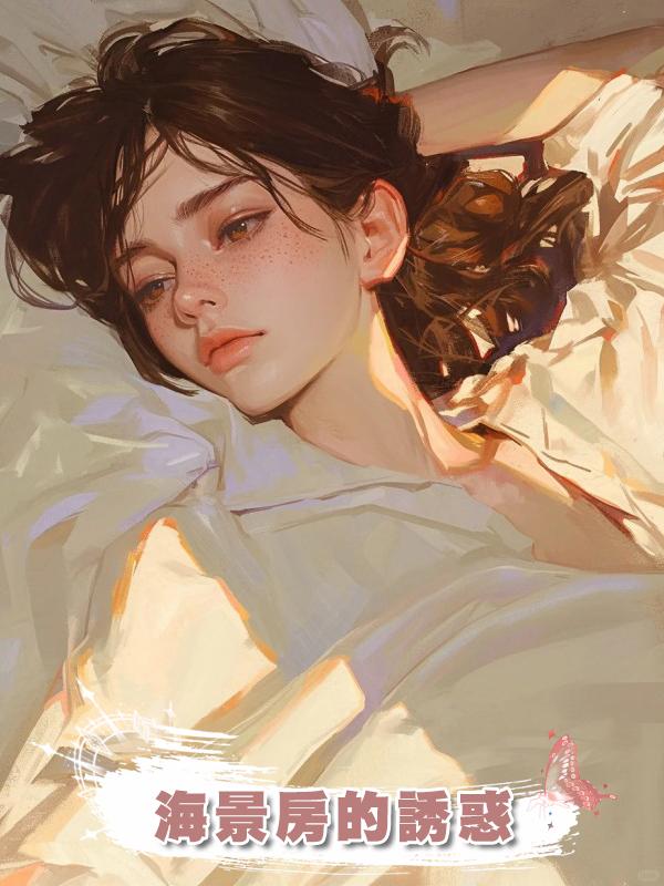 海景房的誘惑在線閱讀