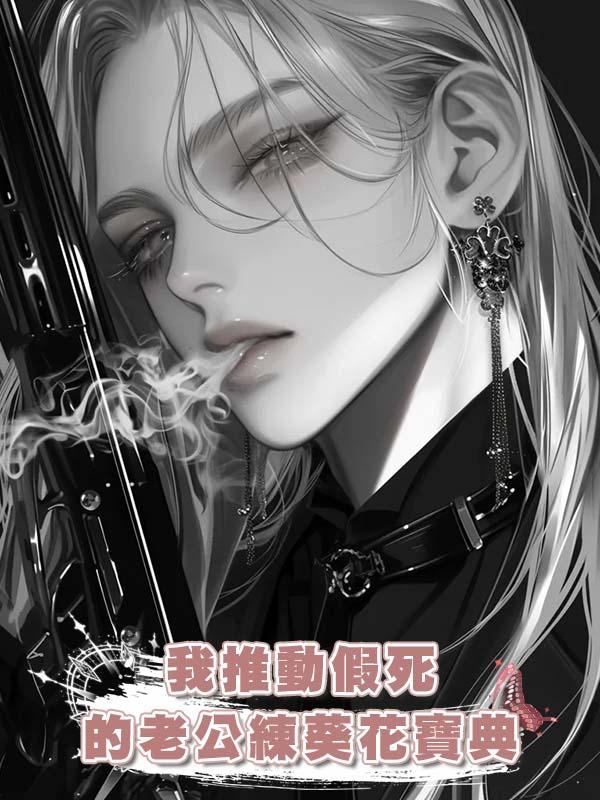 我推動假死的老公練葵花寶典在線閱讀