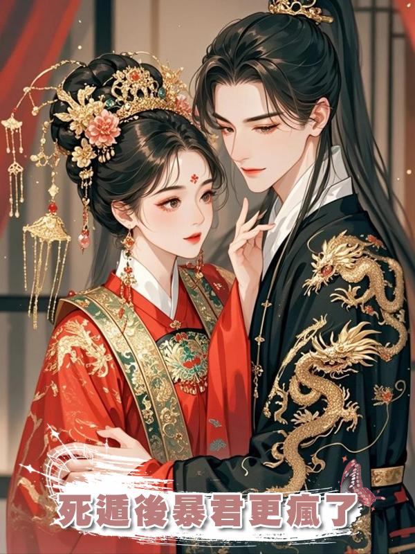 死遁後暴君更瘋了在線閱讀