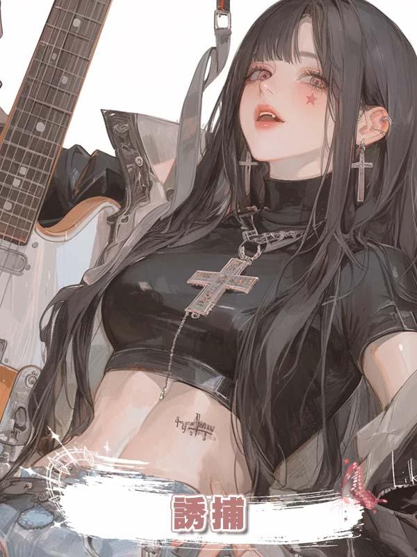  誘捕在線閱讀
