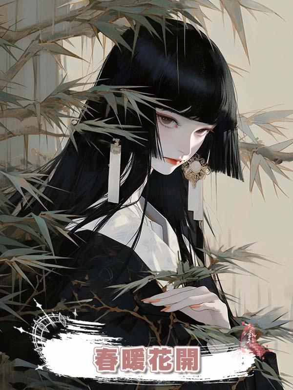 春暖花開在線閱讀