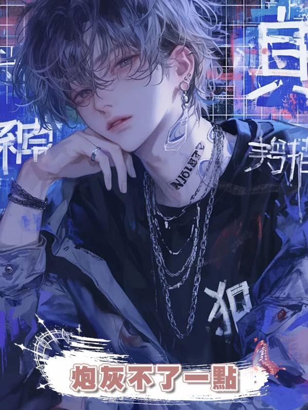 炮灰不了一點在線閱讀