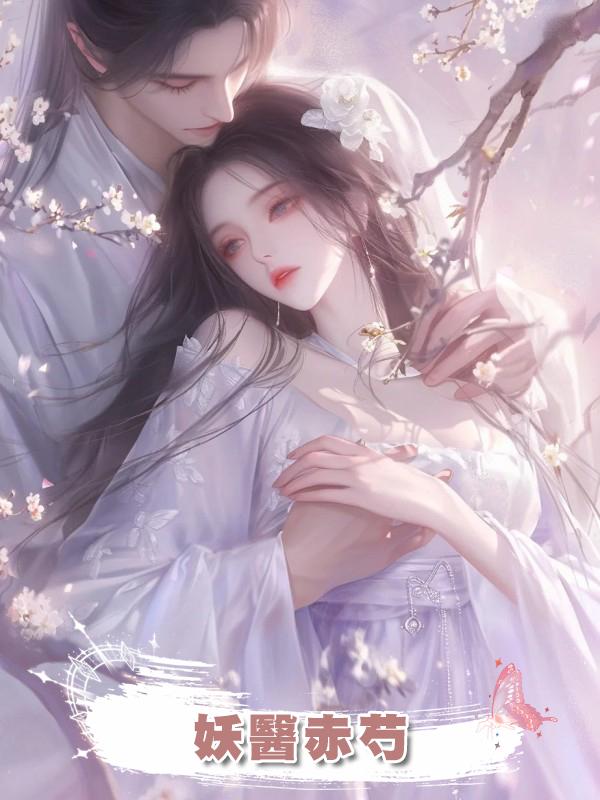 妖醫赤芍在線閱讀