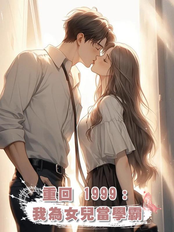 重回 1999：我為女兒當學霸在線閱讀