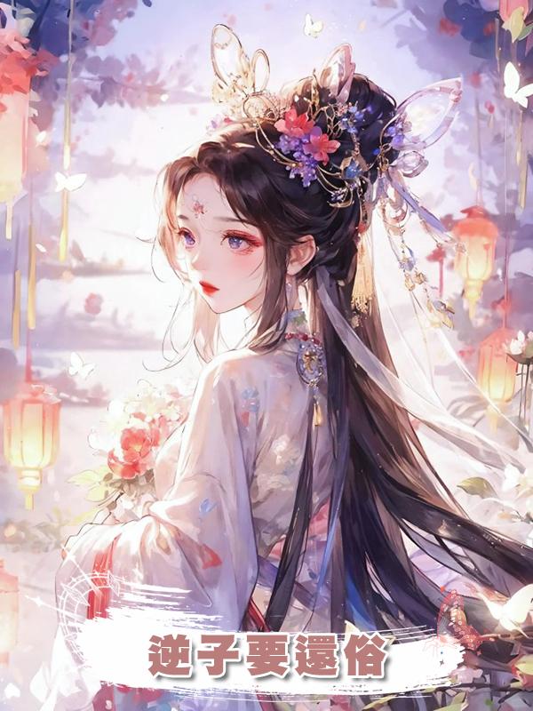 逆子要還俗在線閱讀