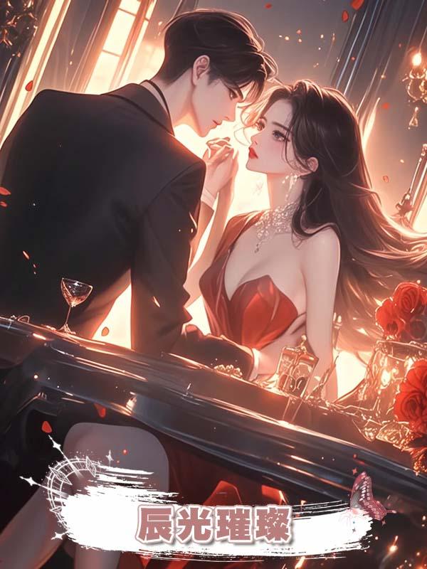 辰光璀璨在線閱讀