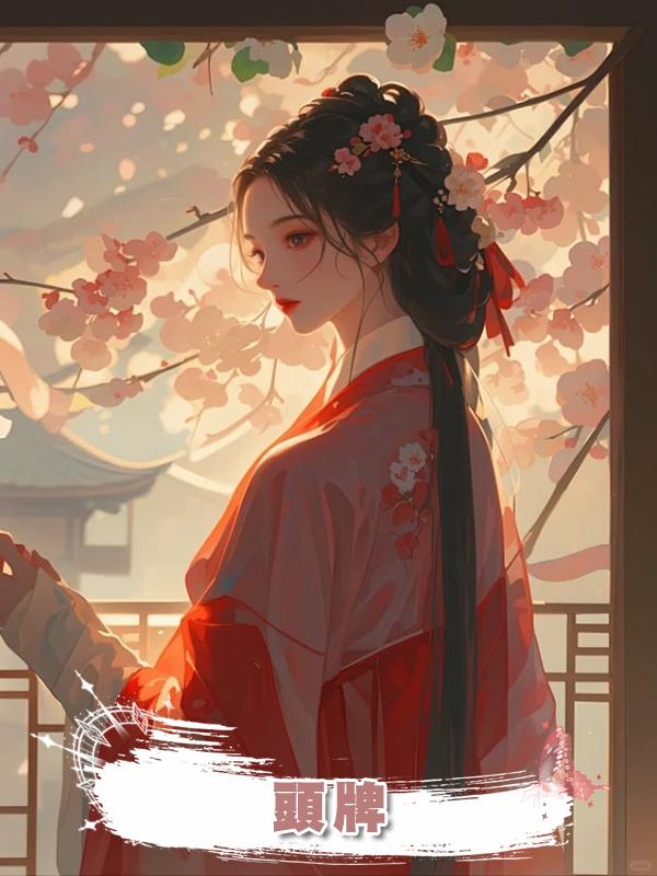 頭牌在線閱讀
