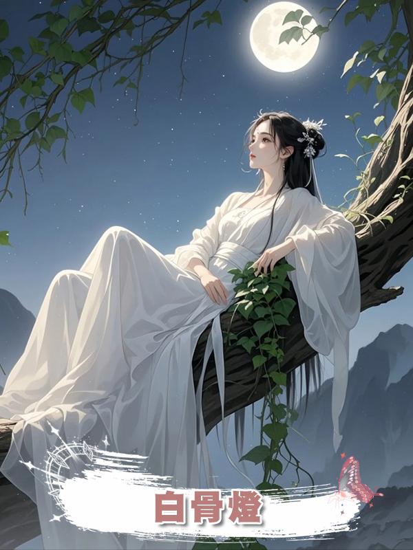 白骨燈在線閱讀