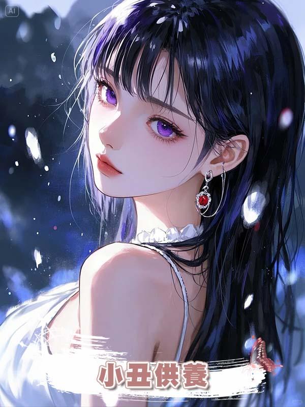 小醜供養在線閱讀